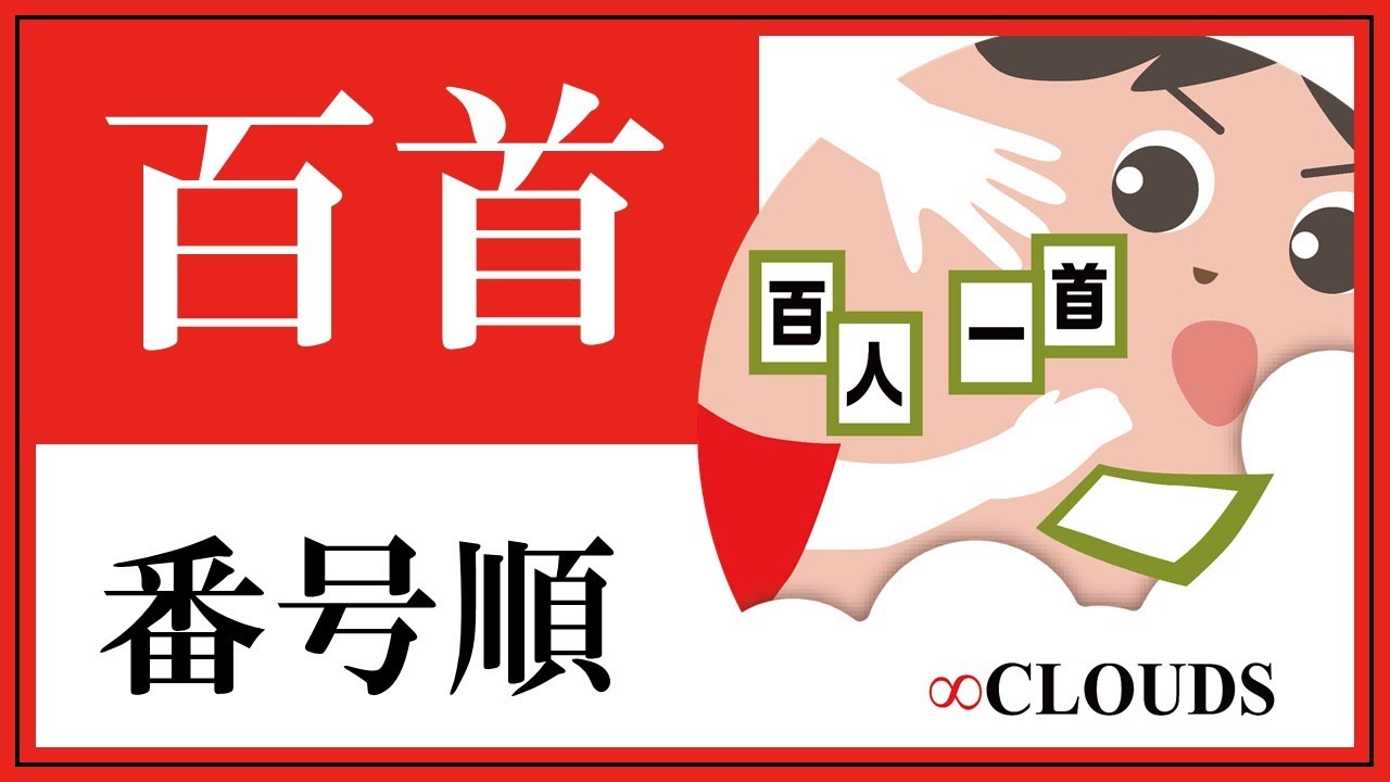 百人一首読み上げ（番号順）
