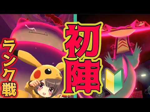 ポケモン剣盾 対人戦初心者の初ランクバトル ここから駆け上がるぞ Pokemon ポケモンソードシールド Youtube