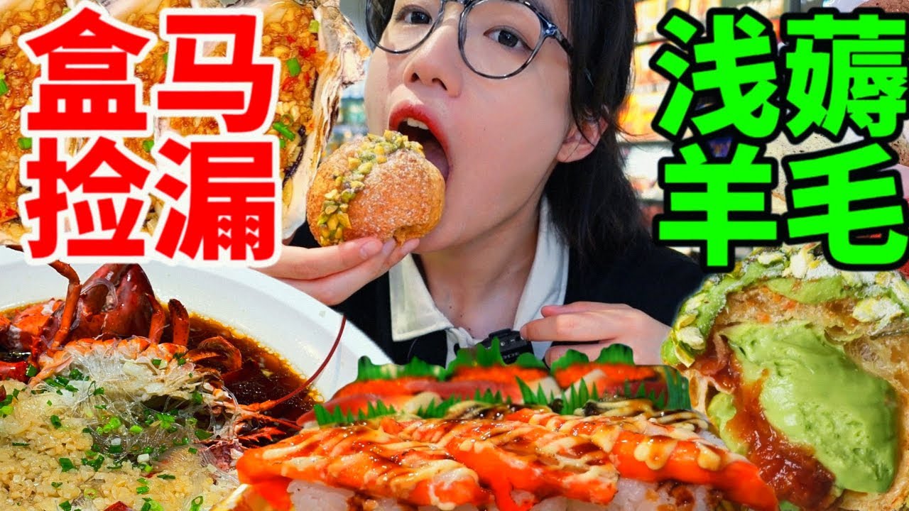 第一次來盒馬干飯 就淺淺薅一波羊毛！原本是想炫海鮮的最後竟成為甜品區薅羊毛？簡直是乾飯人的天堂|西边有座桥