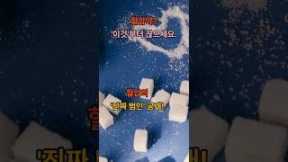 혈압의 '진짜 범인'. #고혈압 #저염식 #소금 #설탕 #혈압관리 #혈당스파이크