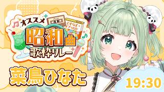 【 #オススメ昭和曲歌枠リレー 】昭和にタイムスリップ…