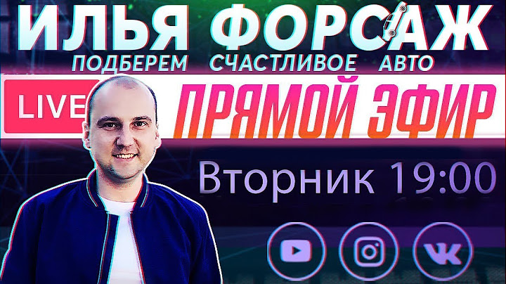 Поддельные запчасти, что говорят Официальные Дилеры? Прямой эфир - Илья Ушаев Автоподбор Форсаж