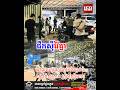 ផឹកស៊ី.វា/យ.គ្នា នៅផ្លូវបេតុង ក្នុងភូមិបឹងដូនប៉ា សង្កាត់ស្លក្រាម ក្រុងសៀមរាប | THY News