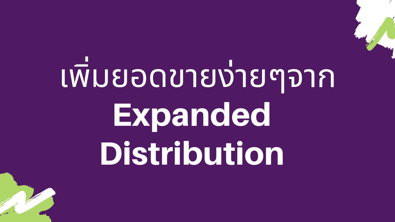 เพิ่มยอดขายง่ายๆด้วย Expanded Distribution ขายของออนไลน์ไม่ต้องลงทุนสัก ...