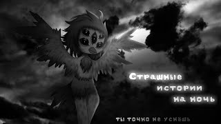 *•Страшные Истории На Ночь•* Gacha Club/Life/Nox |38 Часть| [Час]