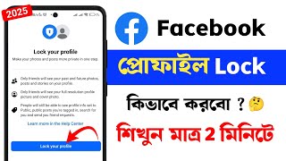 Facebook profile Lock করুন মাত্র 2 মিনিটে 2025 । Facebook profile Lock kaise karen 🤔