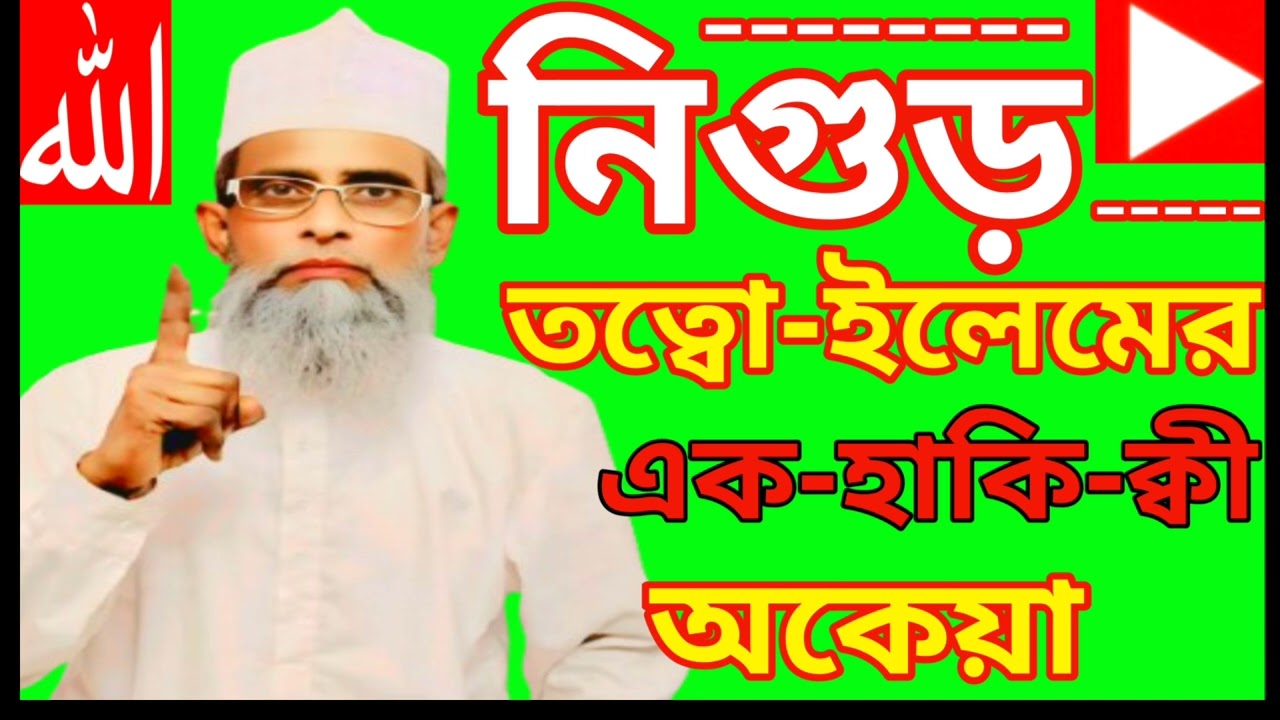 নিগুড় তত্বো ইলেমের এক হাকি-ক্বী অকেয়া খাজা ইব্রাহিম