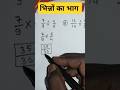 भिन्नों का भाग 🔥 #division #viralvideo #maths #viralvideo #भिन्न_का_भाग #fraction_of_division