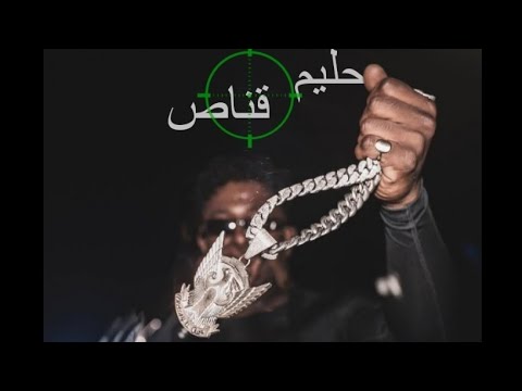   حليم تاج السر قناص