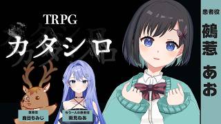 TRPG【カタシロ】鵺惹あお #カタあお