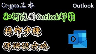 如何注册Outlook邮箱？操作步骤，保姆级教程！