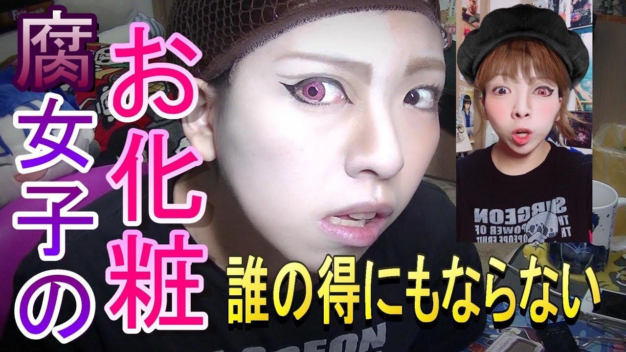 コスメイクと普段メイク半分ずつしてみたかった腐女子 Youtube
