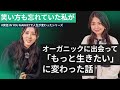 【実話】誰とも話したくなかった。笑い方も忘れてた私がオーガニックで「もっと生きたい」に変わった話|IN YOU MARKETユーザーが語る人生のどん底からの奇跡