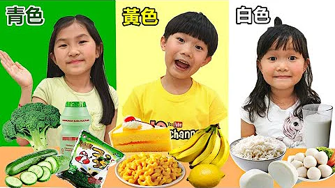 只吃一种颜色食物挑战！Last To Stop  Eating Their  Color Food Challenge！ - 天天要闻