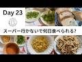 Day 23: 非常食になって来たど〜