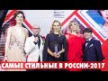 &quot;Самые стильные в России 2017&quot; по версии HELLO!: все звезды в видеорепортаже с церемонии