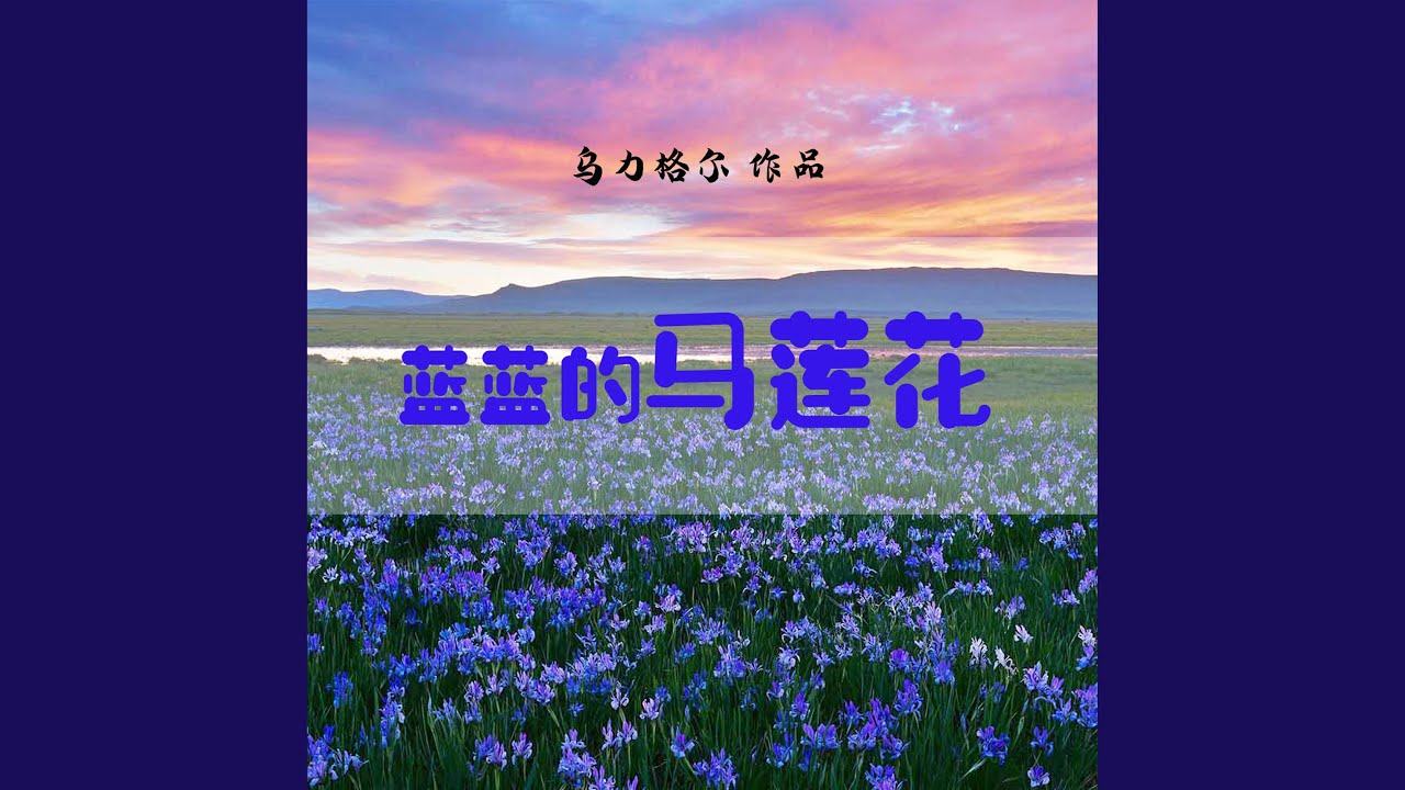 Παρακολούθηση 冬眠的草原 στο YouTube Παρακολούθηση 冬眠的草原 στο YouTube