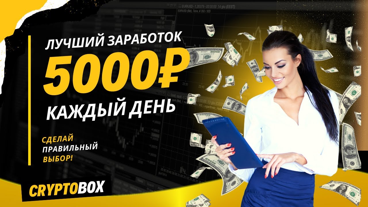 Заработать 5000 рублей за час