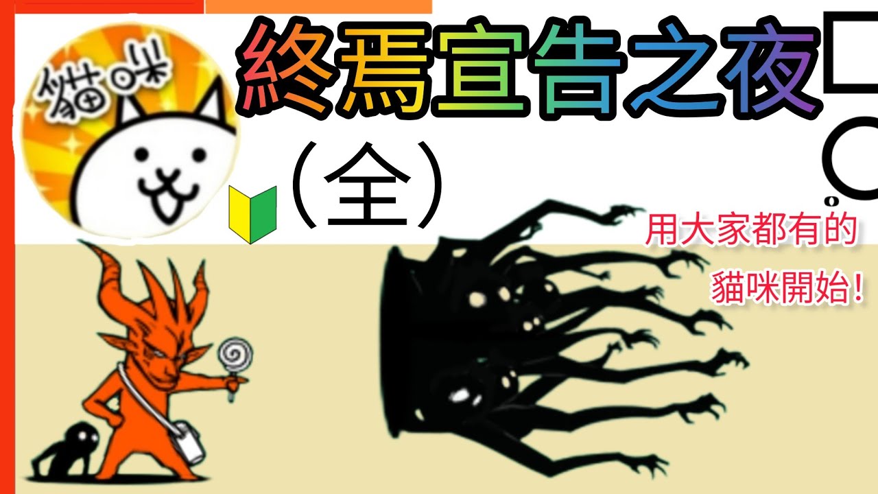 用大家都有的貓咪開始 終焉宣告之夜（全）背叛之宴 終焉的淨化 黑色預感 破碎的面具 神愛之籠 紅狐之聖者 Dead End Night 貓咪大戰爭Battle Cats