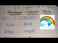 Rainbow Colours Names/ Colour of the Rainbow/ इंद्रधनुष के रंगों k नाम
