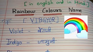 Rainbow Colours Names/ Colour of the Rainbow/ इंद्रधनुष के रंगों k नाम