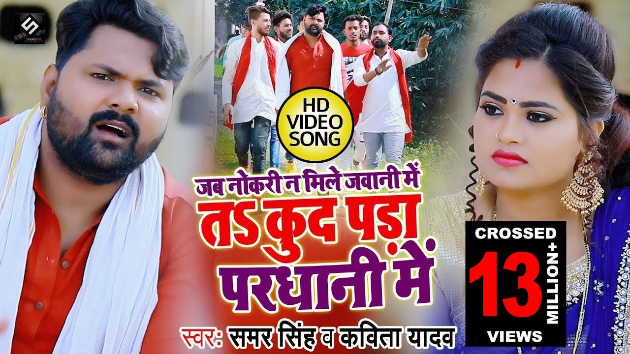 #VIDEO | #Samar Singh | जब नौकरी न मिले जवानी में कूद पड़ा परधानी में  #Kavita Yadav - Bhojpuri Song