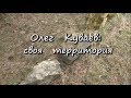 Олег Куваев: своя территория