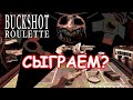 ГОТОВ РИСКНУТЬ?/Buckshot Roulette/Play #constantgame #Buckshot Roulette