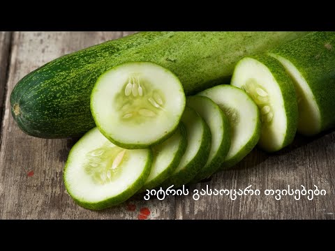 მიირთვით 1 კიტრი ყოველდღე და ნახეთ რა დაემართება თქვენს ორგანიზმს  საჭირო და სასარგებლო ინფორმაციაა.