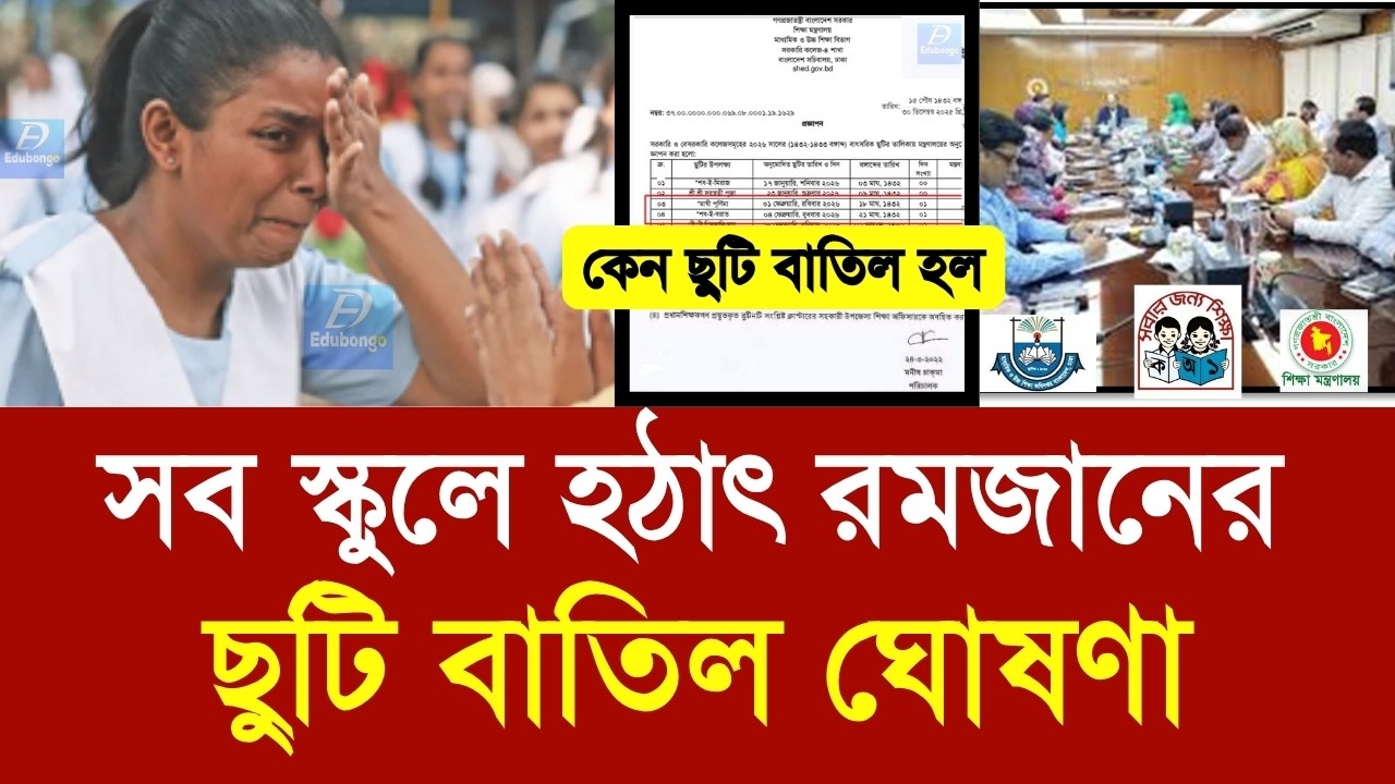 সব স্কুলে হঠাৎ রমজান পুরো মাস ছুটি বাতিল ঘোষণা |school romjan suti batil 2026 update|class 6-10 news