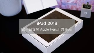 iPad 2018 開箱！究竟該買這台還是iPad Pro呢？