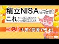 積立NISAの次は何に投資?コストも安く投資していこう!【S&P500・全世界株式・NASDAQ100】