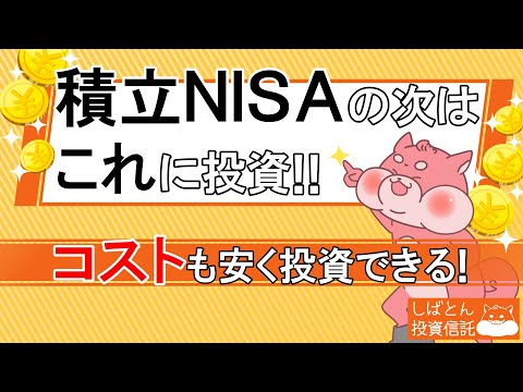 積立NISAの次は何に投資？コストも安く投資していこう！【S&P500・全世界株式・NASDAQ100】