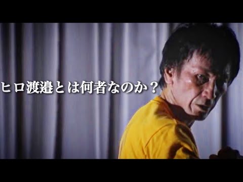命を絶とうとした『ヒロ渡邉』の壮絶すぎる過去とは