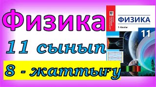 картинка: Физика 11 сынып, 8 -жаттығу, 72 бет.Мектеп баспасы
