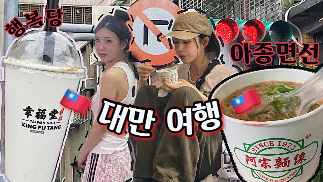 [EP.56] 첫 대만여행 1 편 🇹🇼 ㅣ엄마와 함께하는 여행ㅣ브브걸유나