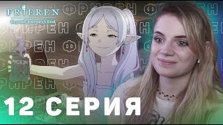 Провожающая в последний путь Фрирен 12 серия | Реакция на аниме | Frieren ep 12 | Anime reaction