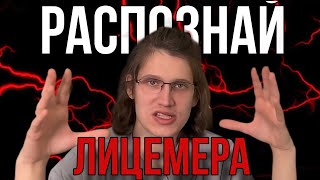 КАК РАСПОЗНАТЬ ЛОЖЬ | не дай шанс ЛИЦЕМЕРУ