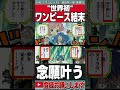 【ワンピース】※衝撃の結末。太陽の神ニカの本当の意味。海を蒸発。魚人、人間天竜人。ひっくりかえるの意味/方舟ノア/新時代の正体【ネタバレ】【最新話がもっと楽しみになる考察】【黒磯】#shorts