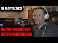 Обзор новостей на PetroTV/16 Марта 2021