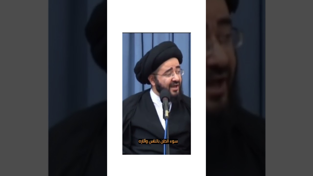 سوء الظن بالناس وآثاره | السيد جعفر الشيرازي