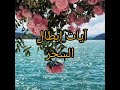 آيات إبطال السحر بإذن الله تعالى آيات إبطال السحر بإذن الله تعالى