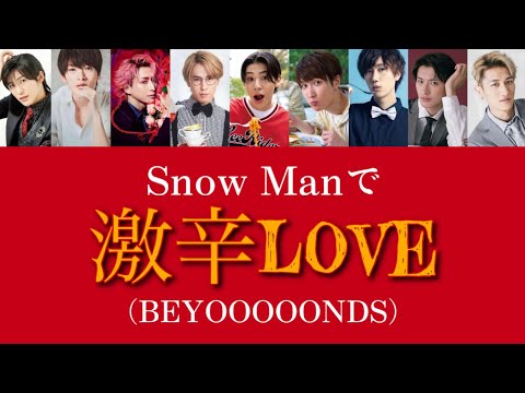もしSnow ManがBEYOOOOONDSの激辛LOVEを歌ったら