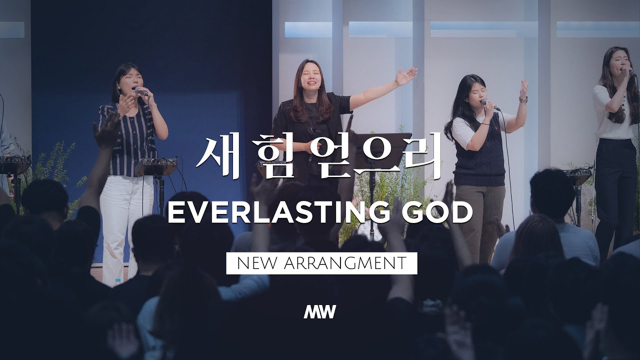 새 힘 얻으리 (New) - 마커스워십 | 소진영 인도 | Everlasting God