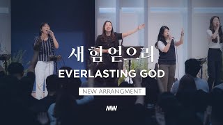 새 힘 얻으리 (New) - 마커스워십 | 소진영 인도 | Everlasting God