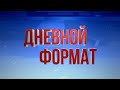 НОВОСТИ. Выпуск от 28.12.20 / Дневной формат