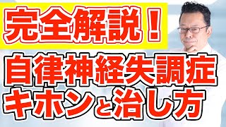 自律神経を整えると全てがうまくいく理由【精神科医・樺沢紫苑】