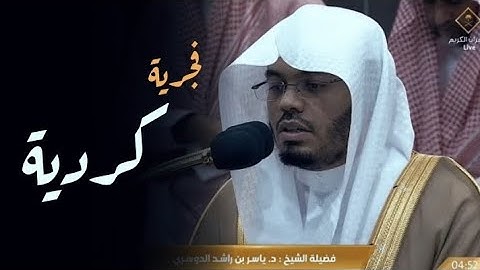 فجرية كردية رائعة😍 | ماتيسر من سورة الإسراء | فجر السبت 18 شوال 1445ه | فضيلة الشيخ د#ياسر_الدوسري