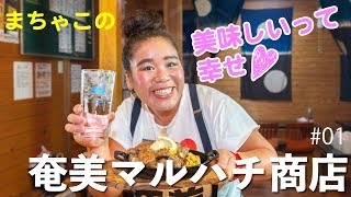 ステーキと「奄美黒糖焼酎れんと奄美ハイボール」- 奄美マルハチ商店 // 美味しいって幸せ第1回【奄美で行くならこのお店】