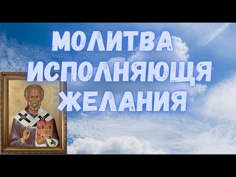 Молитва Николаю Чудотворцу исполняющая желания. Николай Чудотворец исполнит любые желания